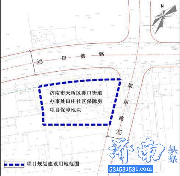 济南市公布洛口街道田庄社区保障房项目批前公示