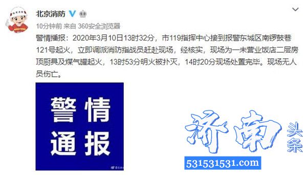 北京市东城区南锣鼓巷121号未营业饭店起火现场无人员伤亡