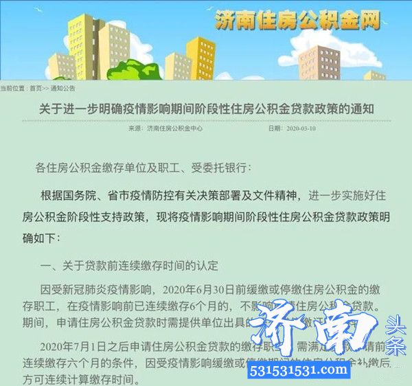 济南市明确疫情影响期间阶段性住房公积金贷款政策