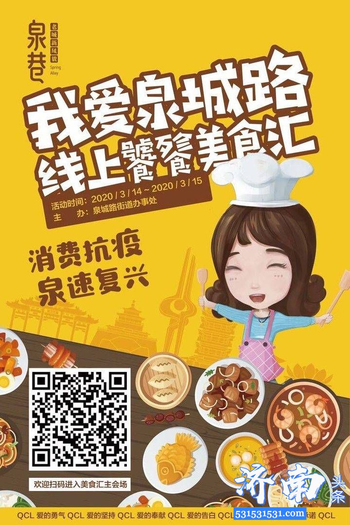 济南市“我爱泉城路·线上饕餮美食汇”活动3月14日启动扫描“泉巷”二维码直接进入