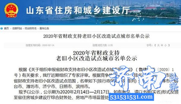 济南市入选2020年山东省财政支持老旧小区改造试点城市和19年棚户区改造工作拟激励城市名单