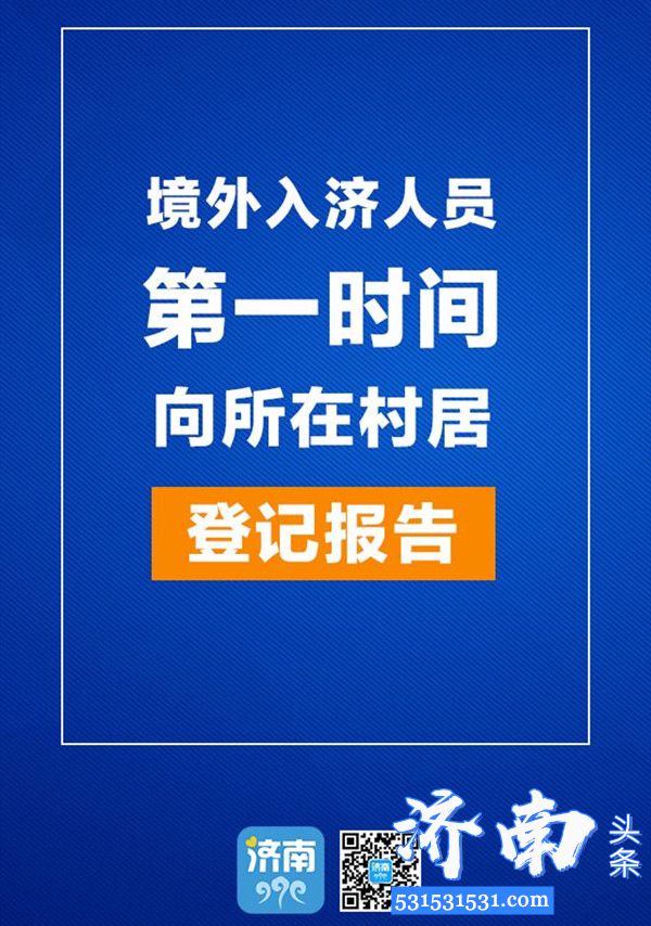 济南市境外入济人员必须第一时间通过“济南健康易通行APP或二维码”进行身份核验