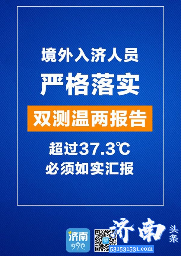 济南市境外入济人员必须第一时间通过“济南健康易通行APP或二维码”进行身份核验