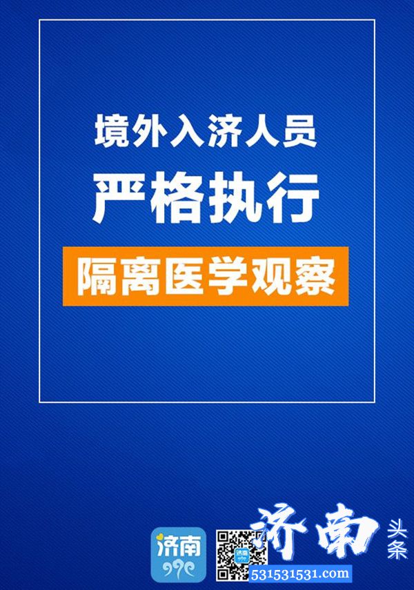 济南市境外入济人员必须第一时间通过“济南健康易通行APP或二维码”进行身份核验