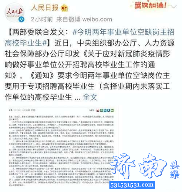 山东省加大事业单位面向高校毕业生公开招聘力度增加就业机会