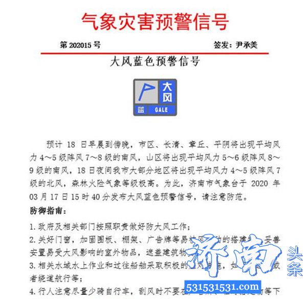 济南发布大风蓝色预警预计18日7~8级大风从早吹到晚