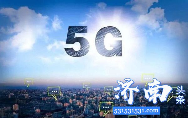 济南市入选全国首批5G商用城市和精品千兆城市建成5G基站6000个