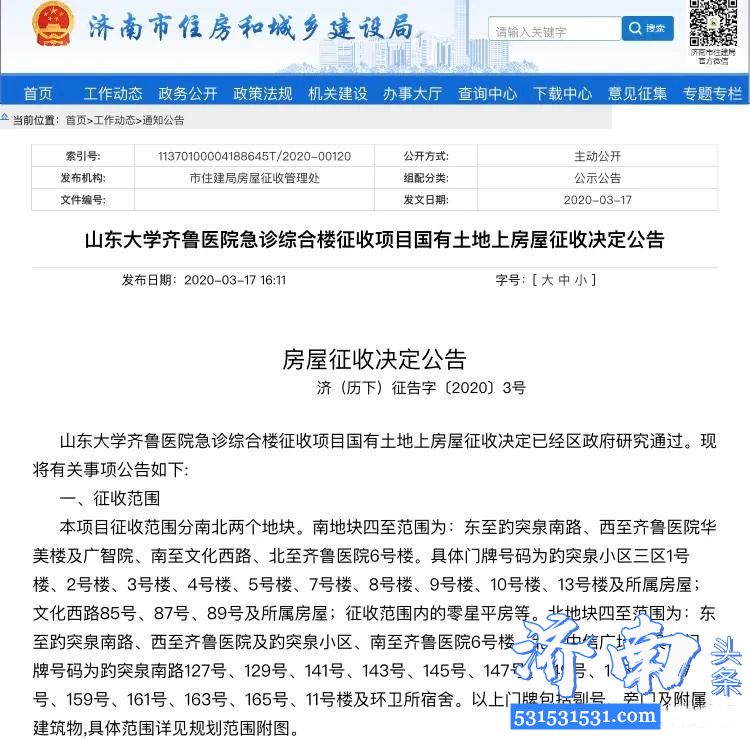 济南市发布山东大学齐鲁医院急诊综合楼征收项目国有土地上房屋征收公告