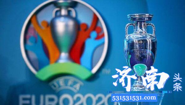 欧足联决定欧洲杯将在2021年6月11日至7月11日进行