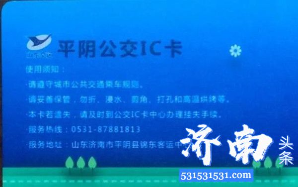 济南市平阴公交公司发布公告3月17日开始审验到期老年卡