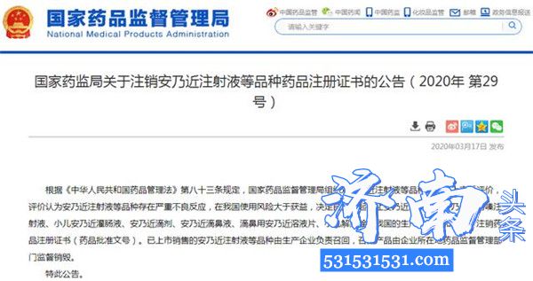 国家药品监督管理局发布停止安乃近注射液等品种在我国的生产、销售和使用注销药品注册证书