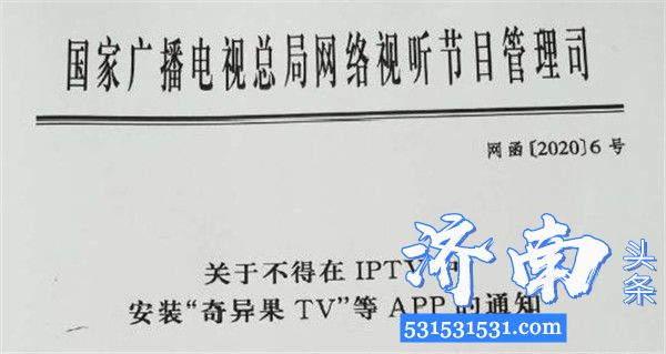 国家广播电视总局下发《关于不得在IPTV中安装“奇异果TV”等APP的通知》