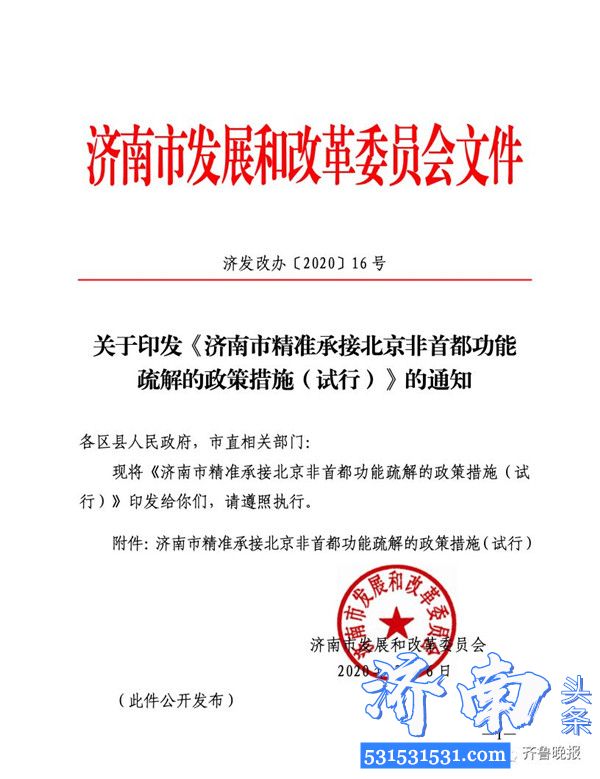 《济南市精准承接北京非首都功能疏解的政策措施（试行）》的通知