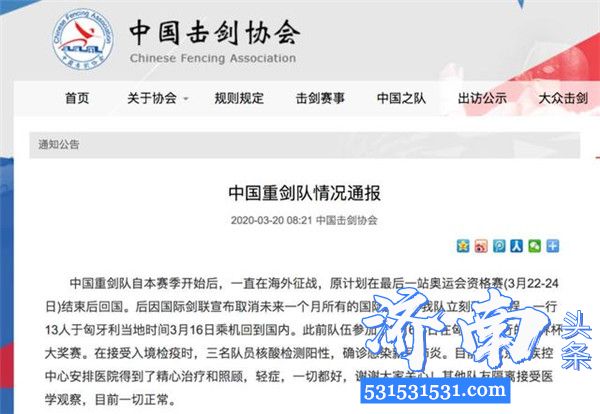 中国击剑协会发布通报中国击剑队三人核酸检测阳性确诊感染新冠肺炎