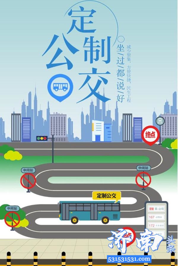 济南市3月21日至4月21日所有定制公交可享受8折购票优惠
