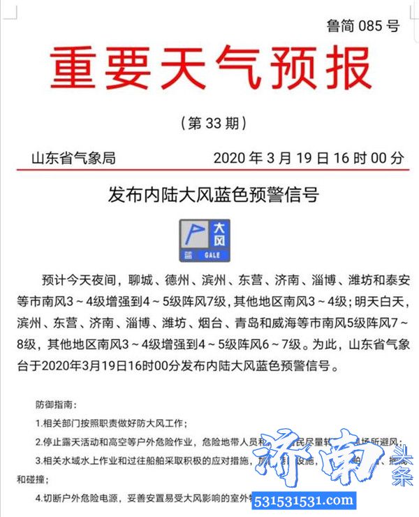 3月19日16时，山东省气象台发布内陆大风蓝色预警信号