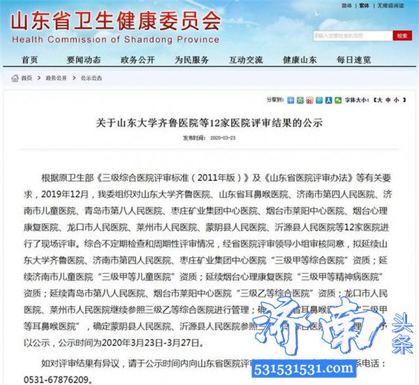 山东省健康委组织对山东大学齐鲁医院等12家医院资质进行现场评审结果现予以公示