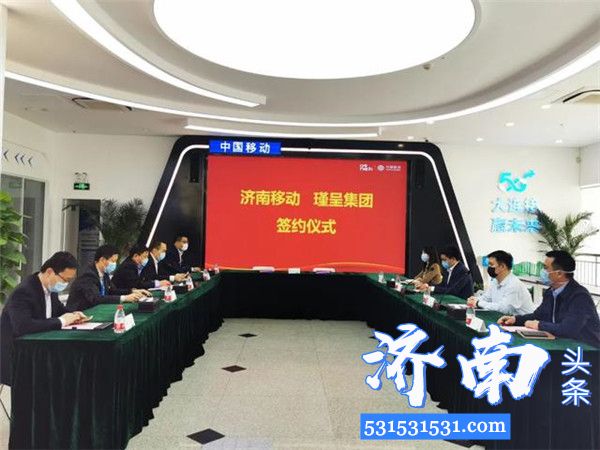 瑾呈集团与中国移动通信集团济南分公司签署战略合作协议