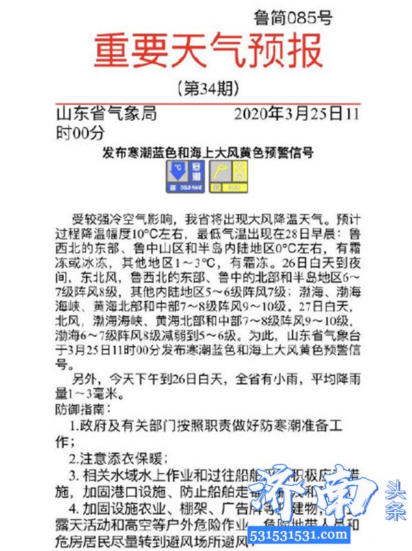 山东省气象台发布寒潮蓝色和海上大风黄色预警信号降温幅度10℃左右