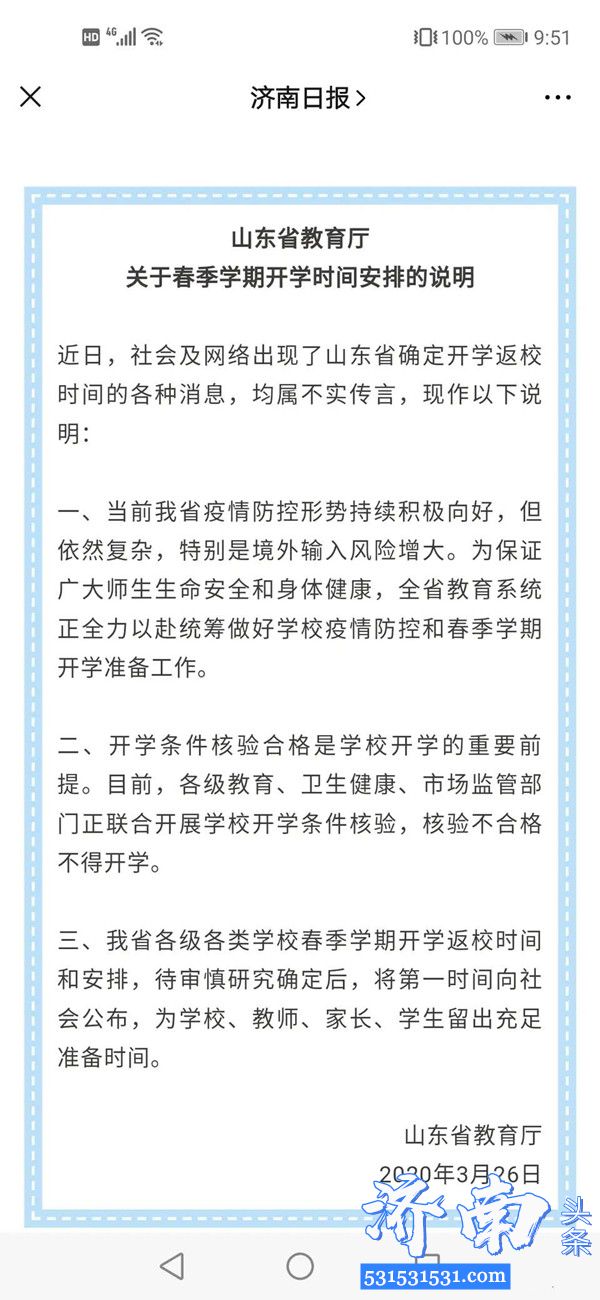 山东省教育厅发布关于春季开学时间安排的说明开学不会早于4月7号
