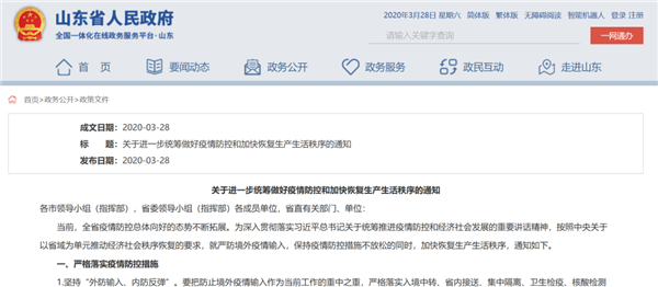 山东省最新发布《关于进一步统筹做好疫情防控和加快恢复生产生活秩序的通知》