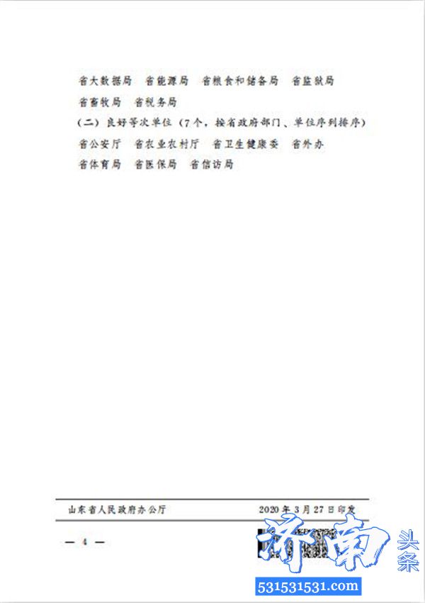 山东省发布关于2019年全省政务公开工作考核情况的通报