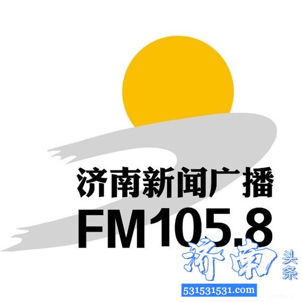 济南新闻广播正式从FM106.6转频至FM105.8