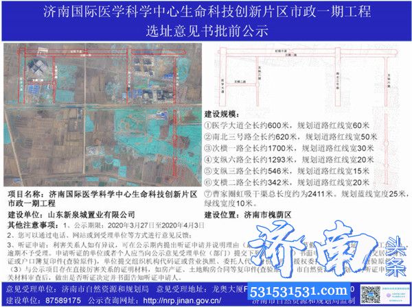 《济南国际医学科学中心生命科技创新片区市政一期工程选址意见书》批前公示