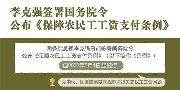 国务院正式发布《保障农民工工资支付条例》2020年5月1日起施行