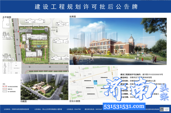 济南市自然资源和规划局公示多所学校规划 包括幼儿园、小学、九年一贯制学校