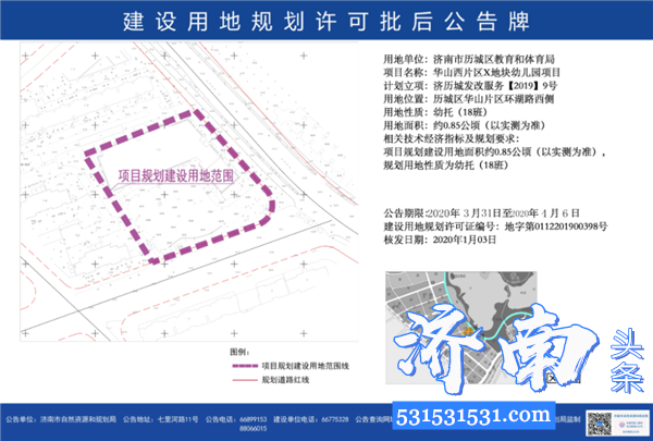 济南市自然资源和规划局公示多所学校规划 包括幼儿园、小学、九年一贯制学校