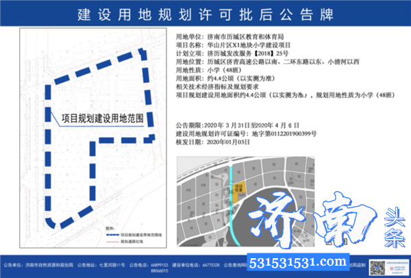 济南市自然资源和规划局公示多所学校规划 包括幼儿园、小学、九年一贯制学校