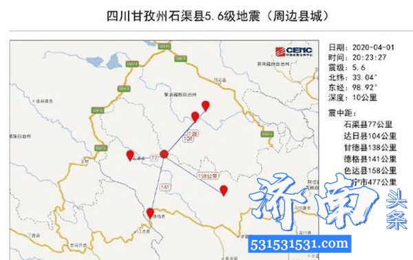 4月1日20时23分四川甘孜州石渠县10分钟内发生5.6级地震和3.0级地震