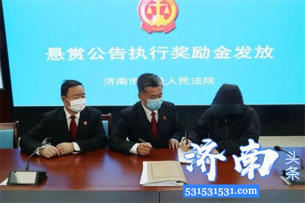 济南市中级人民法院执行局通过发布悬赏公告成功执行到位1000余万元