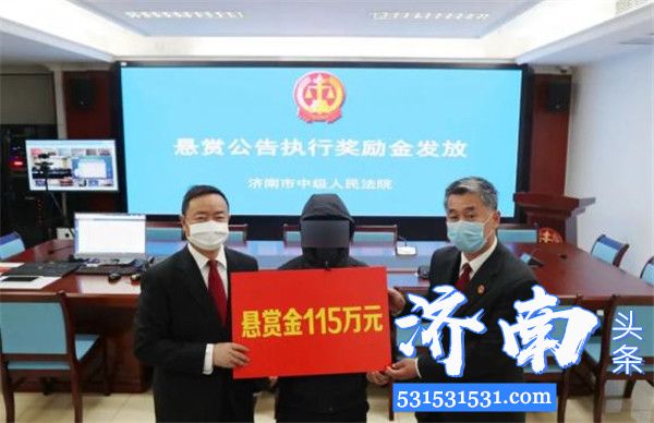 济南市中级人民法院执行局通过发布悬赏公告成功执行到位1000余万元