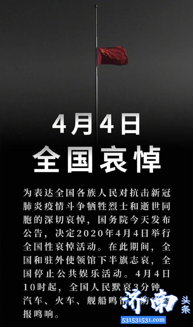 国务院发布公告2020年4月4日举行全国性哀悼活动10时起全国人民默哀3分钟