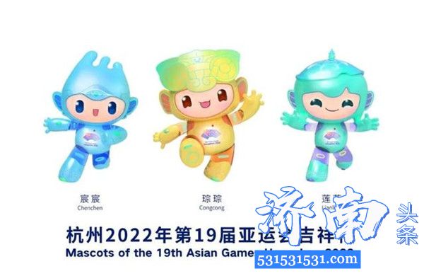 杭州2022年第19届亚运会吉祥物智能小伙伴“江南忆”组合正式向全球发布