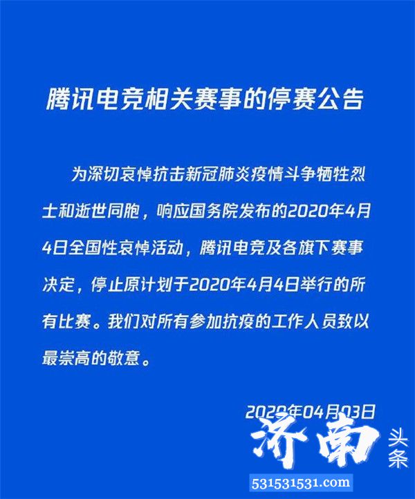 腾讯电竞官方发布公告停止原计划于2020年4月4日举行的所有比赛