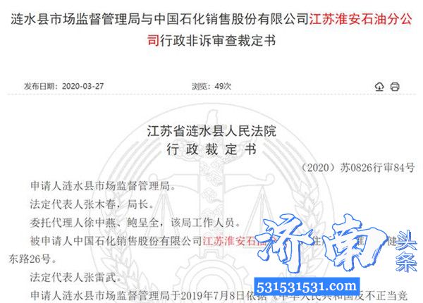 中国石化江苏淮安石油分公司因虚假宣传其燃油宝产品被罚款60万元