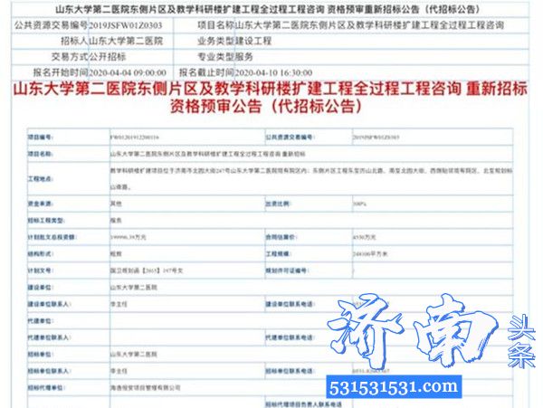 山东大学第二医院东侧片区及教学科研楼扩建工程咨询资格预审重新招标公告