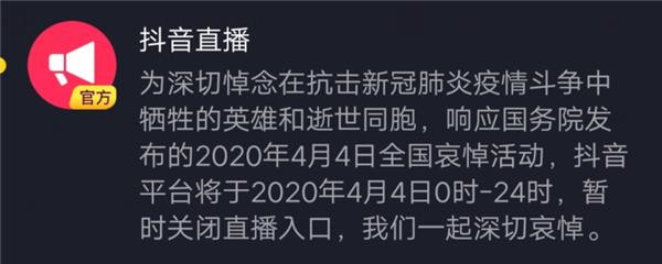 4月4日0时起快手、斗鱼、抖音等直播平台暂停所有娱乐直播活动