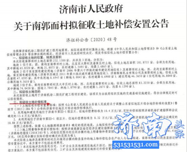 济南机场二期改扩建工程征地公告 临港、遥墙、高官寨街道的7个村土地补偿安置方案公告