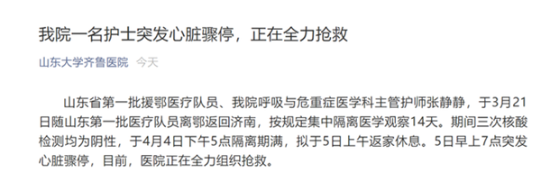 山东省援鄂医疗队员齐鲁医院医护张静静5日早上7点突发心脏骤停原拟于上午回家