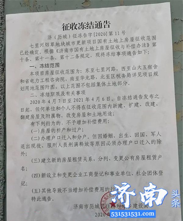 济南市发布七里河烟草地块城市更新项目国有土地上房屋征收范围冻结通告