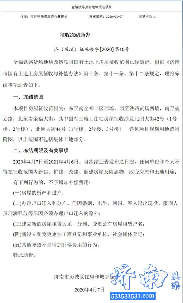 济南市发布全福铁路货场地块改造项目征收冻结通告