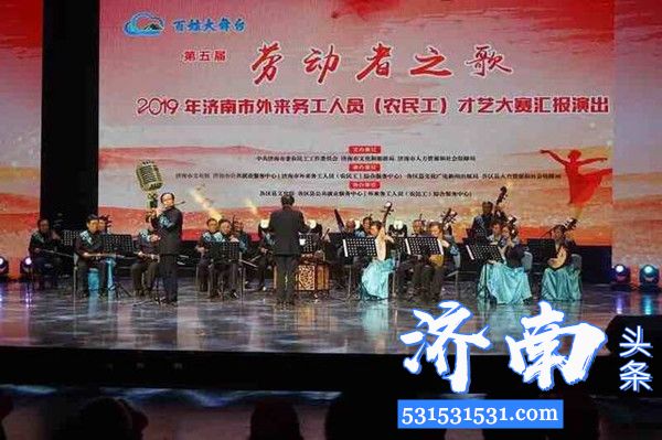 济南市举办第六届“劳动者之歌”2020年外来务工人员(农民工)“云端”才艺大赛