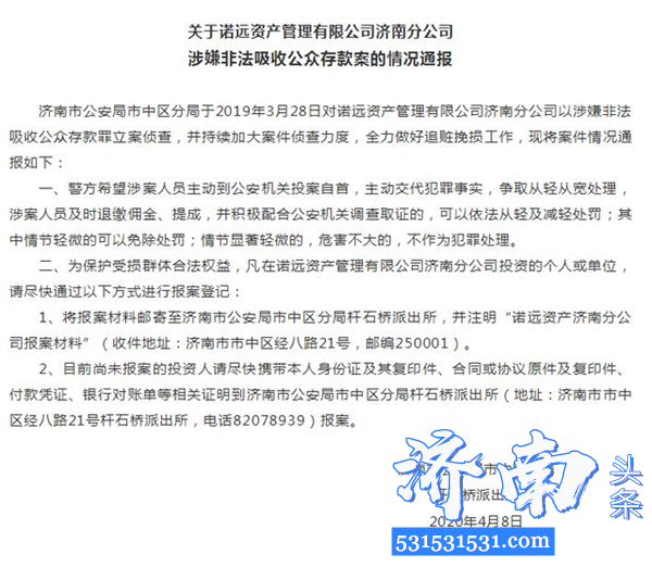 济南市公安局就诺远资产管理有限公司济南分公司以涉嫌非法吸收公众存款案发布案情通报