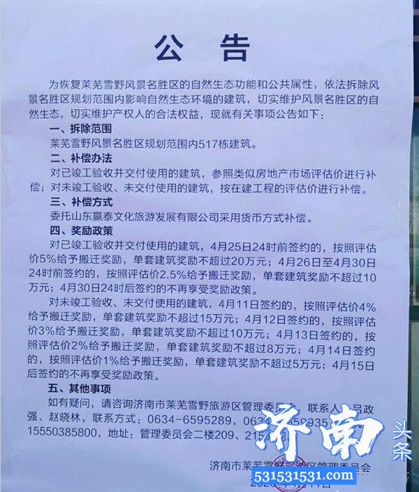 济南市发布公告莱芜雪野湖风景区517套别墅将被拆除