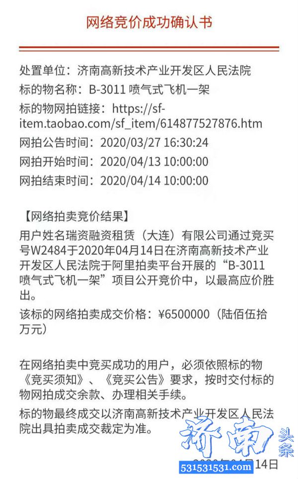 济南法院拍卖的那架原价1.3亿元现价650万起拍的飞机成交了