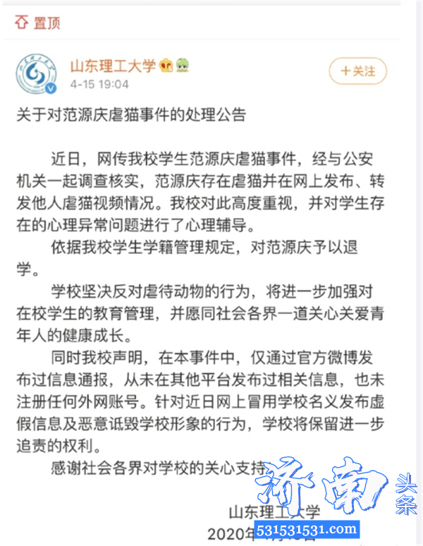 山东理工大学发布对范源庆虐猫事件的处理公告对范源庆予以退学